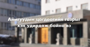 Аймгуудын  цагдаагийн газрыг хэн удирдаж байна вэ